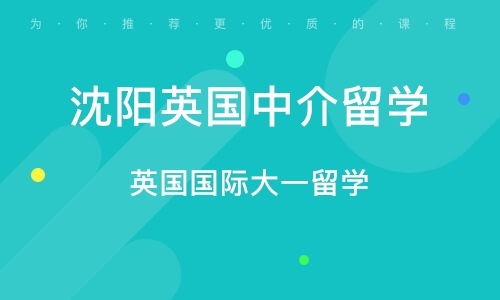 沈陽英國中介留學(xué)指南 自費出國留學(xué)必備知識